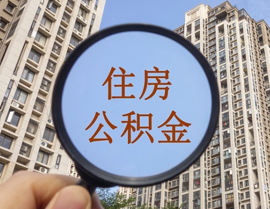 金湖住房公积金为什么封存（公积金为啥是封存）